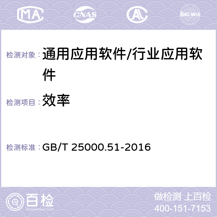效率 《系統(tǒng)與軟件工程 系統(tǒng)與軟件質(zhì)量要求和評(píng)價(jià)（SQuaRE）第51部分：就緒可用軟件產(chǎn)品（RUSP）的質(zhì)量要求和測(cè)試細(xì)則》 GB/T 25000.51-2016 5.3.2