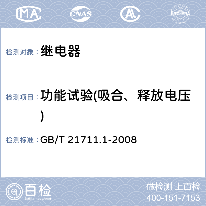 功能试验(吸合、释放电压) GB/T 21711.1-2008 基础机电继电器 第1部分:总则与安全要求