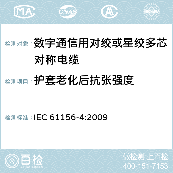 护套老化后抗张强度 数字通信用对绞或星绞多芯对称电缆 第4部分：垂直布线电缆 分规范 IEC 61156-4:2009 3.5.5