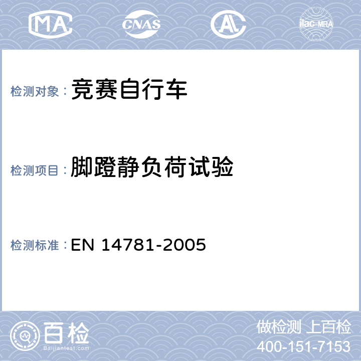 脚蹬静负荷试验 竞赛自行车 安全要求和试验方法 EN 14781-2005 4.12.3