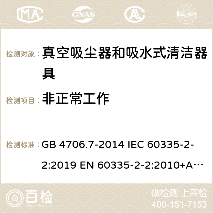 非正常工作 家用和类似用途电器的安全真空吸尘器和吸水式清洁器具的特殊要求 GB 4706.7-2014 IEC 60335-2-2:2019 EN 60335-2-2:2010+A1:2013+A11:2012 19