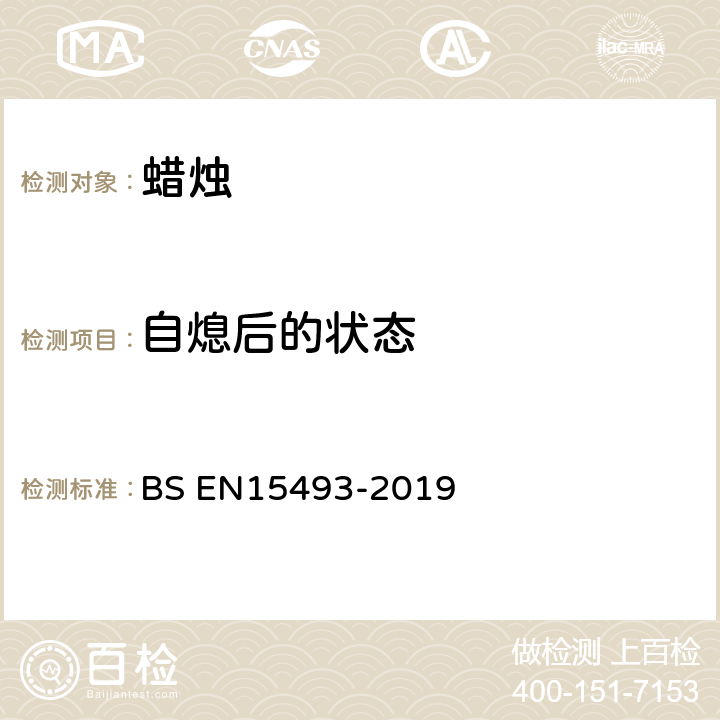 自熄后的状态 蜡烛-防火安全规范 BS EN15493-2019 4.4