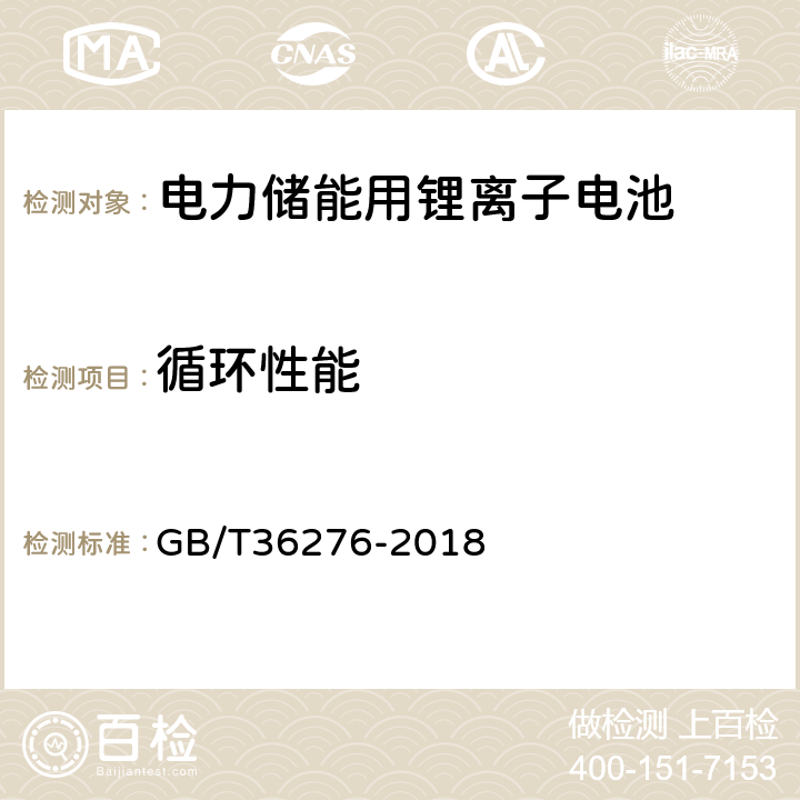 循环性能 电力储能用锂离子电池 GB/T36276-2018 5.3.2