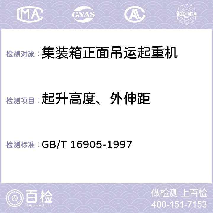 起升高度、外伸距 集装箱正面吊运起重机试验方法 GB/T 16905-1997 6.4.1、 6.4.2