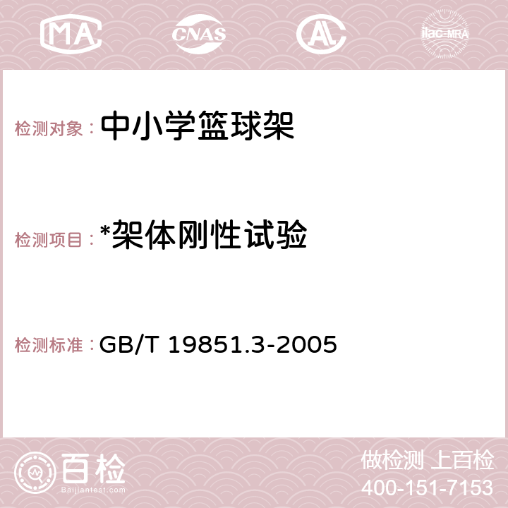 *架体刚性试验 中小学体育器材和场地 第3部分：篮球架 GB/T 19851.3-2005 5.9