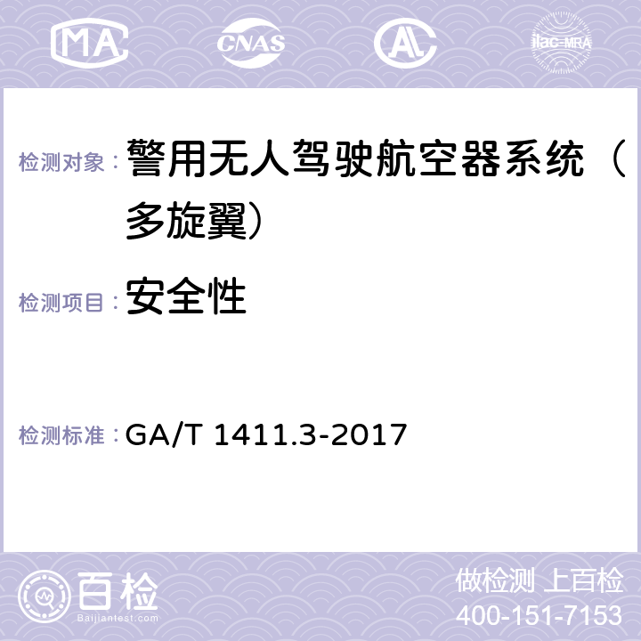 安全性 《警用无人驾驶航空器系统 第3部分：多旋翼无人驾驶航空器系统》 GA/T 1411.3-2017 6.1