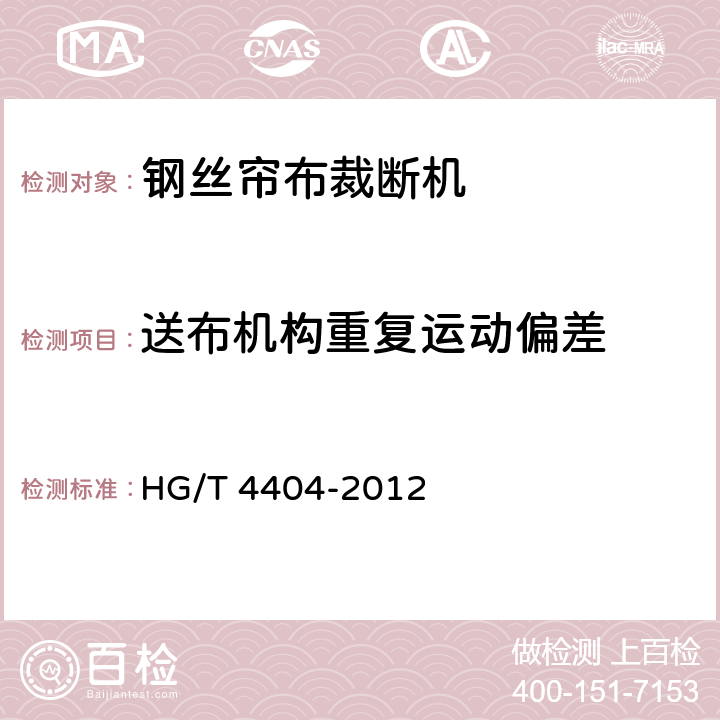 送布机构重复运动偏差 钢丝帘布裁断机 HG/T 4404-2012 5.2.2