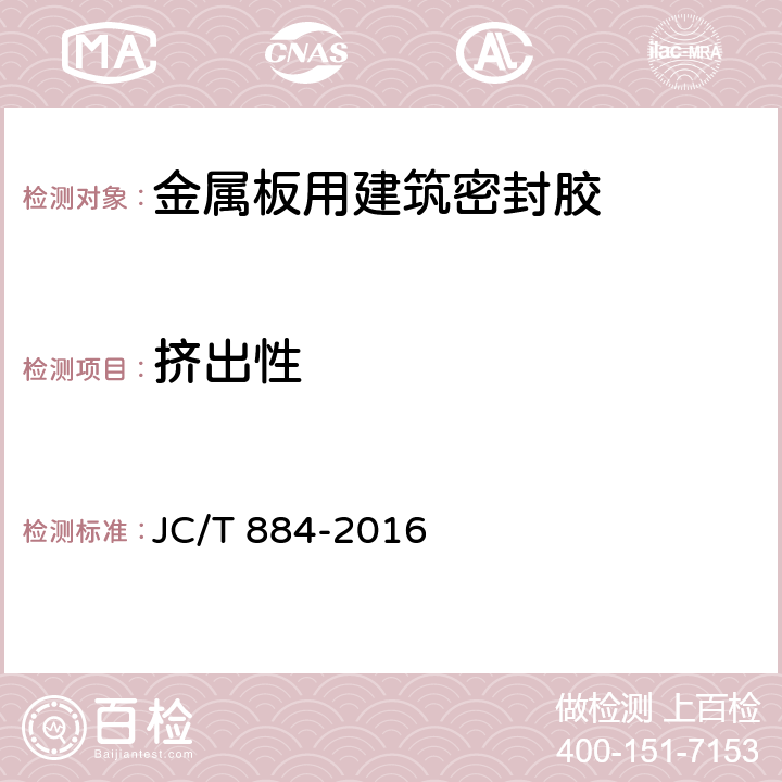 挤出性 金属板用建筑密封胶 JC/T 884-2016 5.6