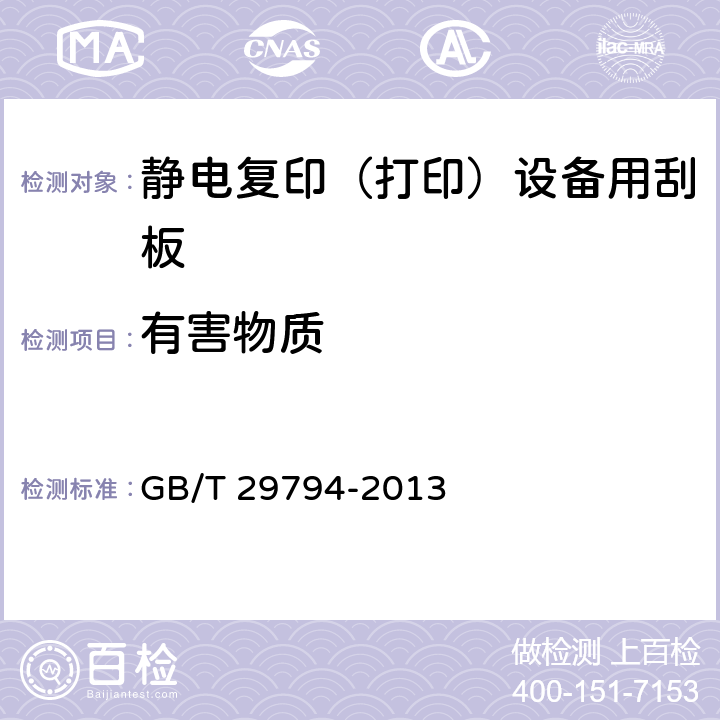 有害物质 静电复印（打印）设备用刮板 GB/T 29794-2013 5.12