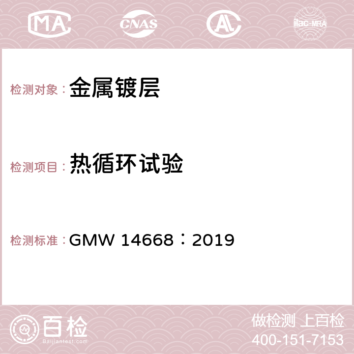 热循环试验 GMW 14668-2019 装饰性镀铬塑料零件需满足的最低性能要求 GMW 14668：2019