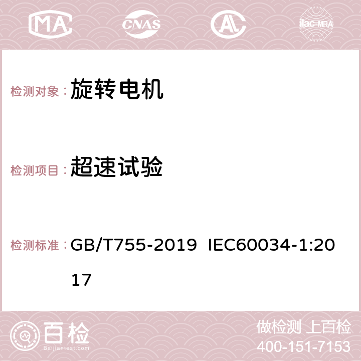 超速试验 旋转电机 定额和性能 GB/T755-2019 IEC60034-1:2017 条9.7