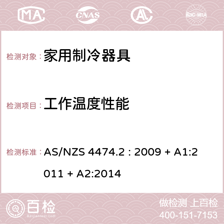 工作温度性能 AS/NZS 4474.2 家用电器性能测试- 制冷器具- 能耗标签和最小能耗要求  : 2009 + A1:2011 + A2:2014 cl.3.4