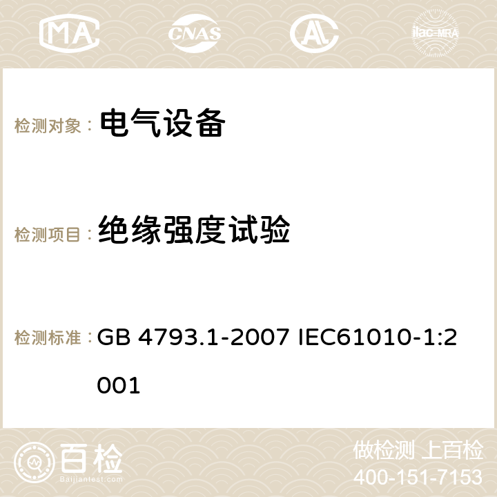 绝缘强度试验 GB 4793.1-2007 测量、控制和实验室用电气设备的安全要求 第1部分:通用要求