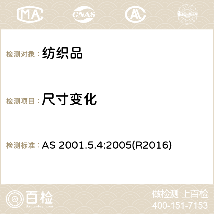 尺寸变化 洗涤及烘干后尺寸变化的测定 AS 2001.5.4:2005(R2016)