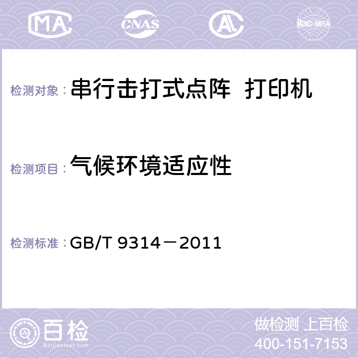 气候环境适应性 串行击打式点阵打印机通用规范 GB/T 9314－2011 4.8.1
