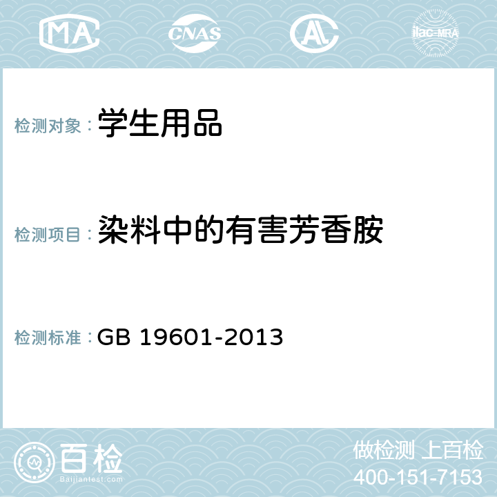 染料中的有害芳香胺 染料产品中23种有害芳香胺的限量及测定 GB 19601-2013