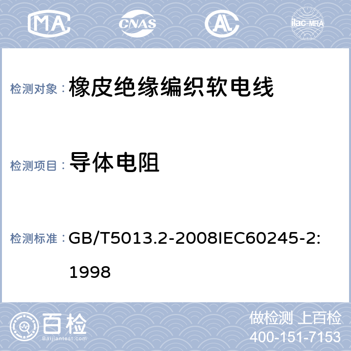 导体电阻 额定电压 450/750V 及以下橡皮绝缘电缆 第2部分：试验方法 GB/T5013.2-2008
IEC60245-2:1998 1.1