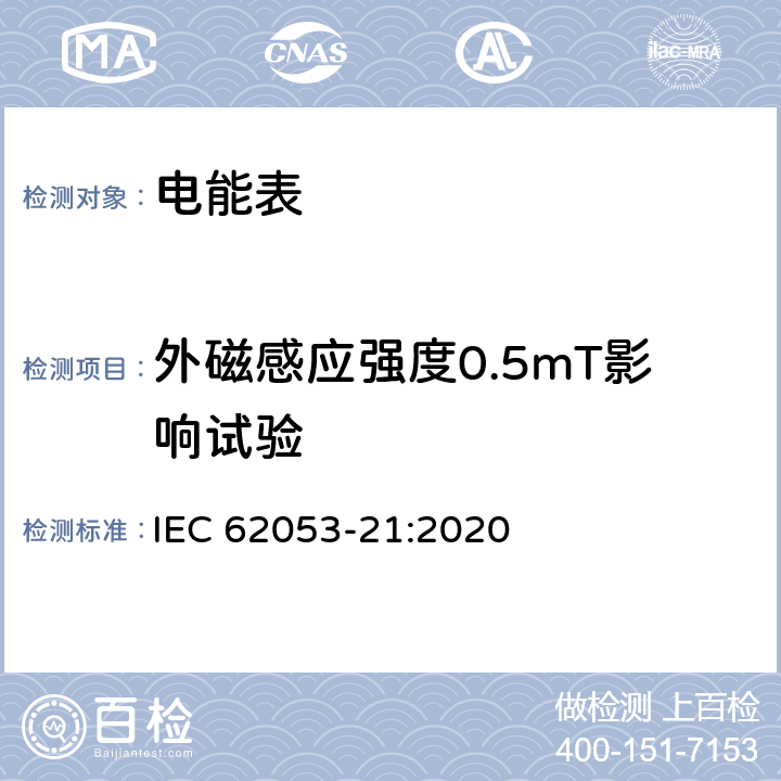 外磁感应强度0.5mT影响试验 电测量设备 特殊要求 第21部分：静止式交流有功电能表(0.5级,1级和2级) IEC 62053-21:2020 7.10