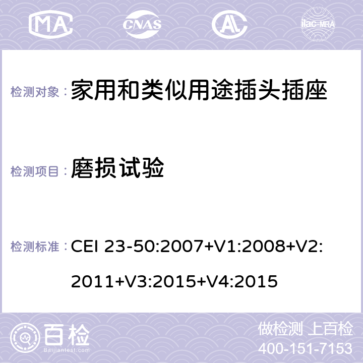 磨損試驗 家用和類似用途插頭插座 第1部分：通用要求 CEI 23-50:2007+V1:2008+V2: 2011+V3:2015+V4:2015 24.7