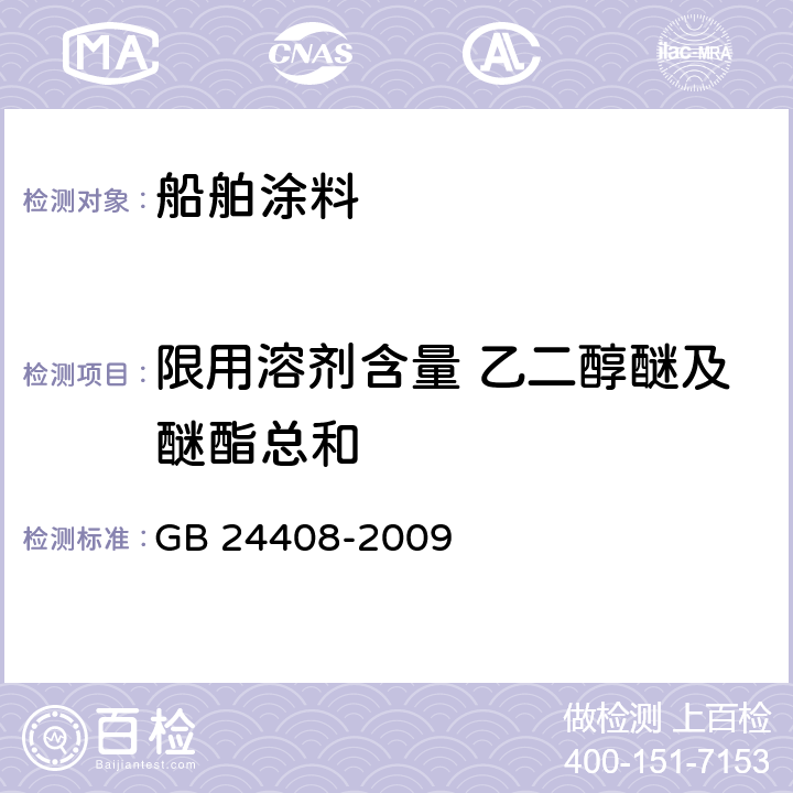 限用溶剂含量 乙二醇醚及醚酯总和 建筑用外墙涂料中有害物质限量 GB 24408-2009 附录A、D