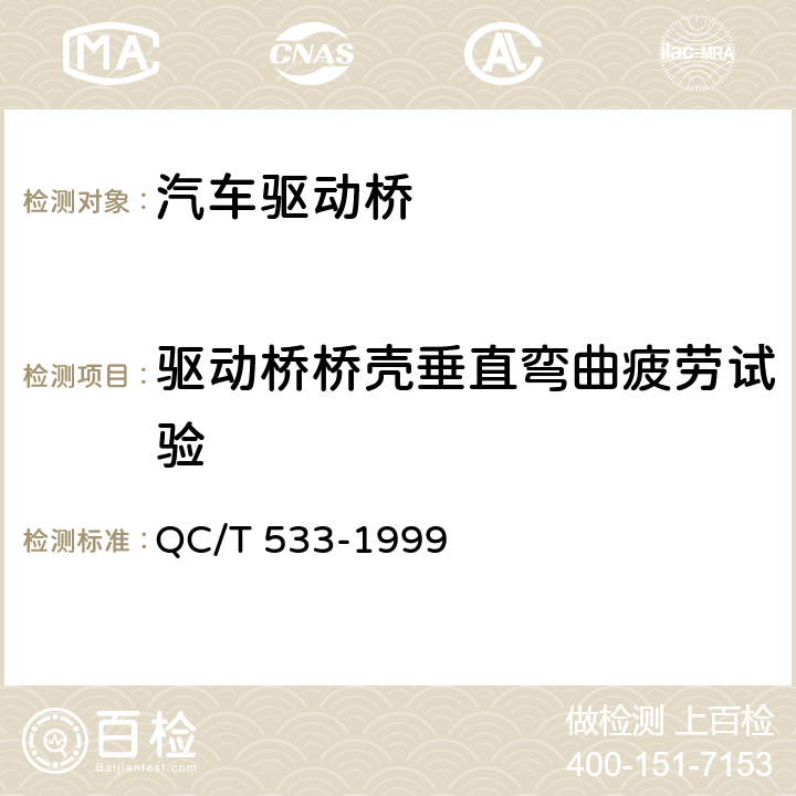 驅(qū)動(dòng)橋橋殼垂直彎曲疲勞試驗(yàn) 汽車(chē)驅(qū)動(dòng)橋臺(tái)架試驗(yàn)方法 QC/T 533-1999 4