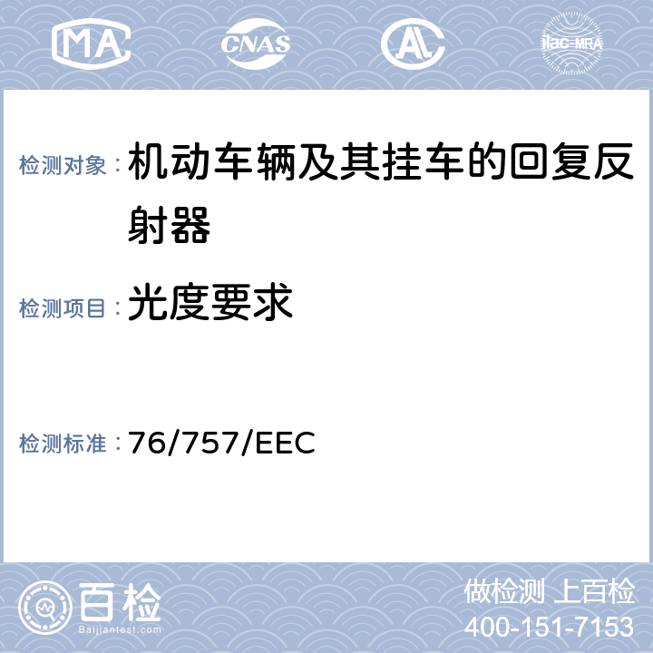 光度要求 在机动车辆及其挂车的回复反射器方面协调统一各成员国法律的理事会指令 76/757/EEC Annex 7