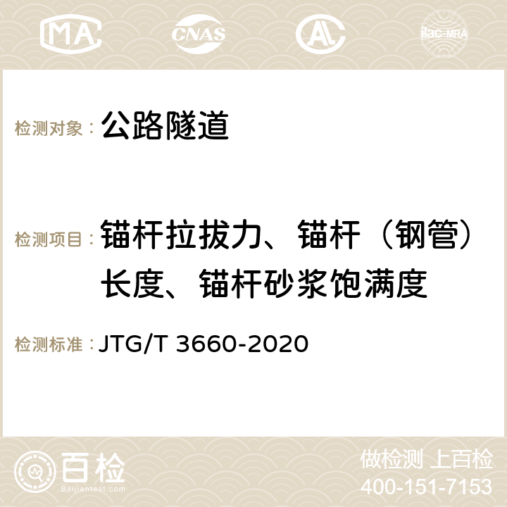 锚杆拉拔力、锚杆（钢管）长度、锚杆砂浆饱满度 《公路隧道施工技术规范》 JTG/T 3660-2020 （9.10.2）