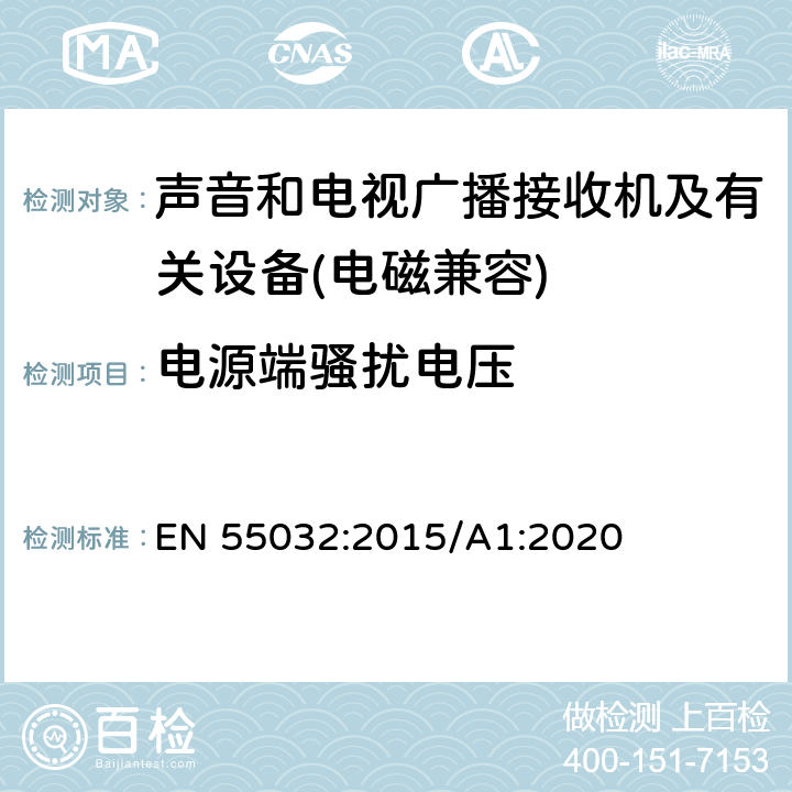 电源端骚扰电压 多媒体设备电磁兼容性-发射要求 EN 55032:2015/A1:2020 5.3