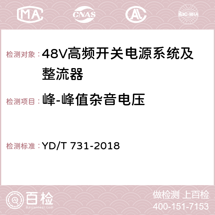 峰-峰值杂音电压 通信用48V整流器 YD/T 731-2018 4.7.3