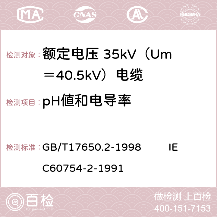 pH値和电导率 取自电缆或光缆的材料燃烧时释出气体的试验方法 第2部分：用测量 pH 值和电导率来测定气体的酸度 GB/T17650.2-1998 IEC60754-2-1991