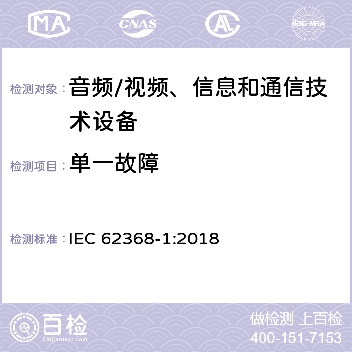 单一故障 音频/视频、信息和通信技术设备--第1部分：安全要求 IEC 62368-1:2018 6.4