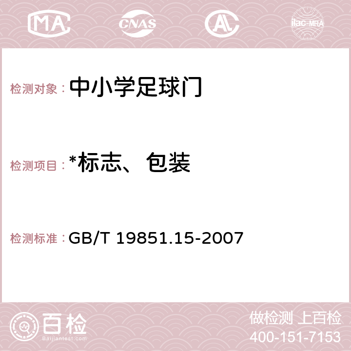 *标志、包装 中小学体育器材和场地 第15部分：足球门 GB/T 19851.15-2007 8