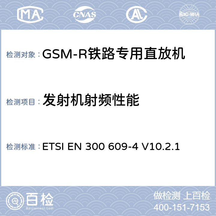 发射机射频性能 全球移动通信系统(GSM)；第4部分：在R&TTE导则第3.2章下GSM转发器基本要求协调EN ETSI EN 300 609-4 V10.2.1 5.3