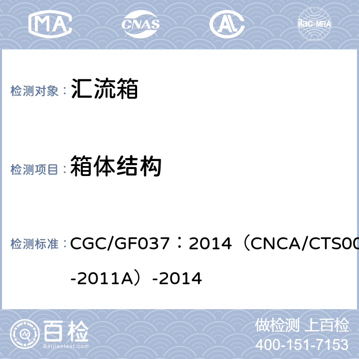 箱体结构 光伏汇流设备 技术规范 CGC/GF037：2014（CNCA/CTS0001-2011A）-2014 6.2