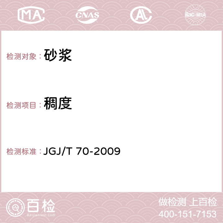 稠度 《砂浆基本性能试验方法标准》 JGJ/T 70-2009 4