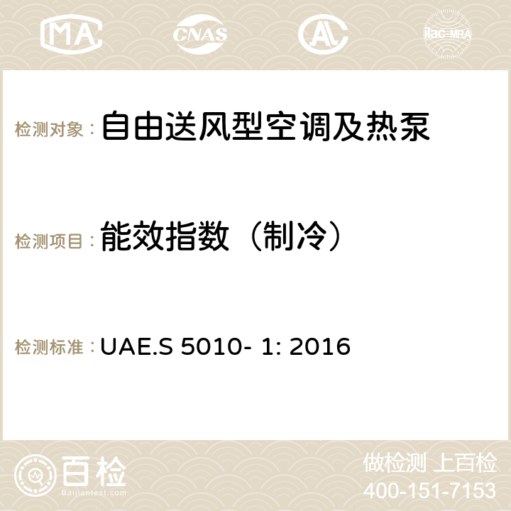 能效指数（制冷） UAE.S 5010- 1: 2016 标签-电子电器产品的能效标签 第一部分：家用空调 