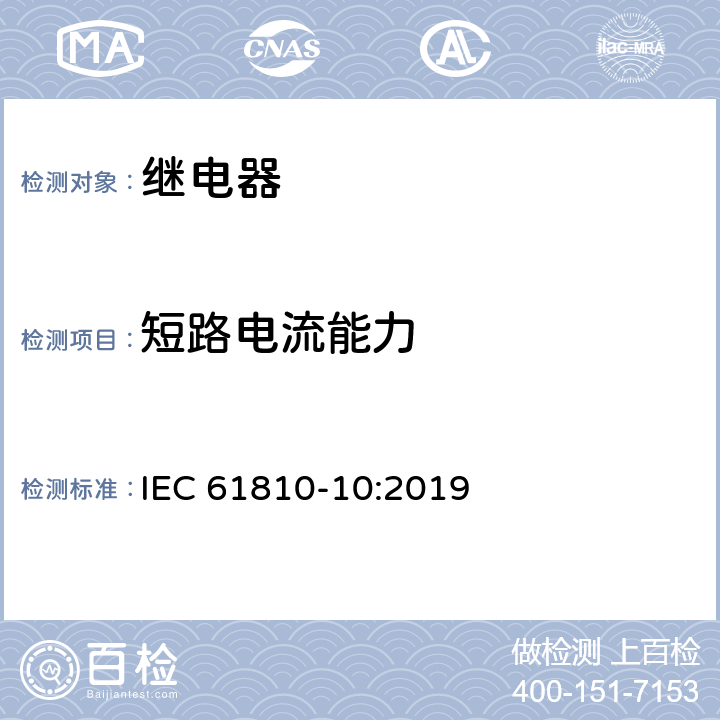 短路电流能力 IEC 61810-10-2019 机电基本继电器 第10部分：大容量继电器的附加功能方面和安全要求