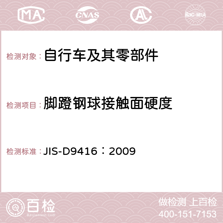 脚蹬钢球接触面硬度 JIS D9416-2009 自行车踏脚