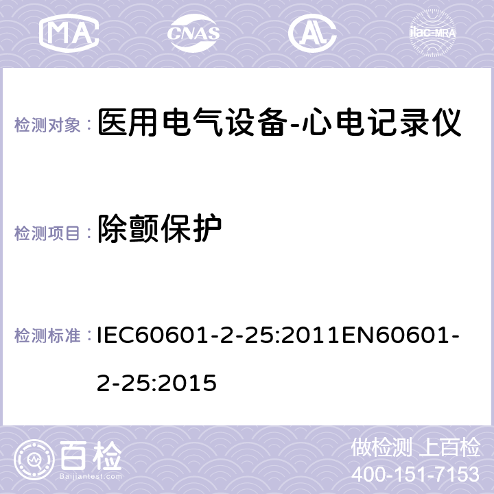 除颤保护 IEC 60601-2-25-2011 医用电气设备 第2-25部分:心电图机安全专用要求
