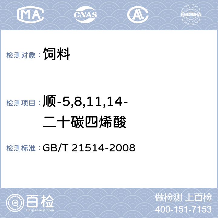 顺-5,8,11,14-二十碳四烯酸 饲料中脂肪酸含量的测定 GB/T 21514-2008