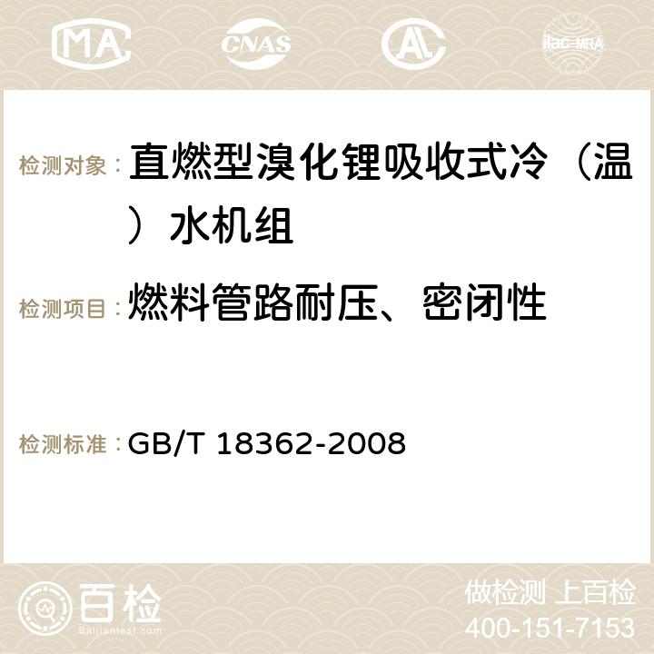 燃料管路耐压、密闭性 直燃型溴化锂吸收式冷（温）水机组 GB/T 18362-2008 6.3.10