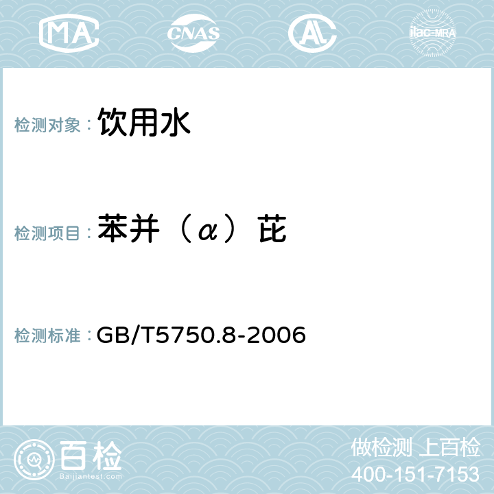 苯并（α）芘 《生活饮用水标准检验方法 有机物指标》 GB/T5750.8-2006 附录B