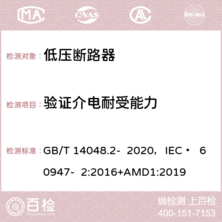 验证介电耐受能力 低压开关设备和控制设备 第2部分 断路器 GB/T 14048.2- 2020，IEC  60947- 2:2016+AMD1:2019 H.3