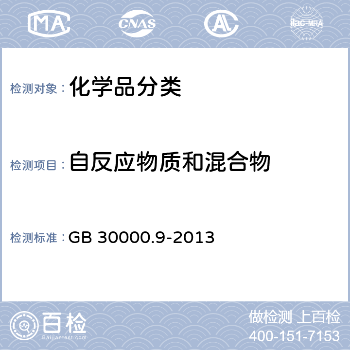 自反应物质和混合物 化学品分类和标签规范 第9部分：自反应物质和混合物 GB 30000.9-2013 附录A.2