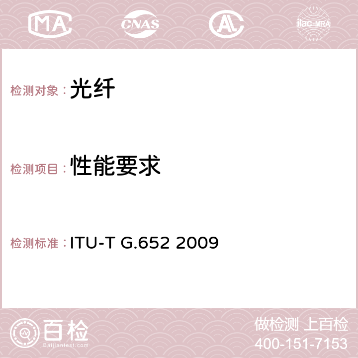 性能要求 ITU-T G.652-2009 单模光纤光缆的特性