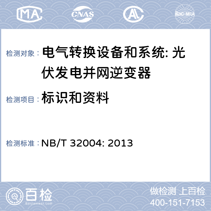 标识和资料 NB/T 32004-2013 光伏发电并网逆变器技术规范