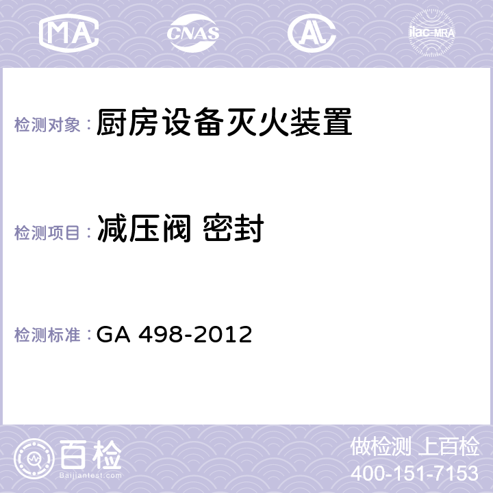 减压阀 密封 《厨房设备灭火装置》 GA 498-2012 6.15.1、6.15.2