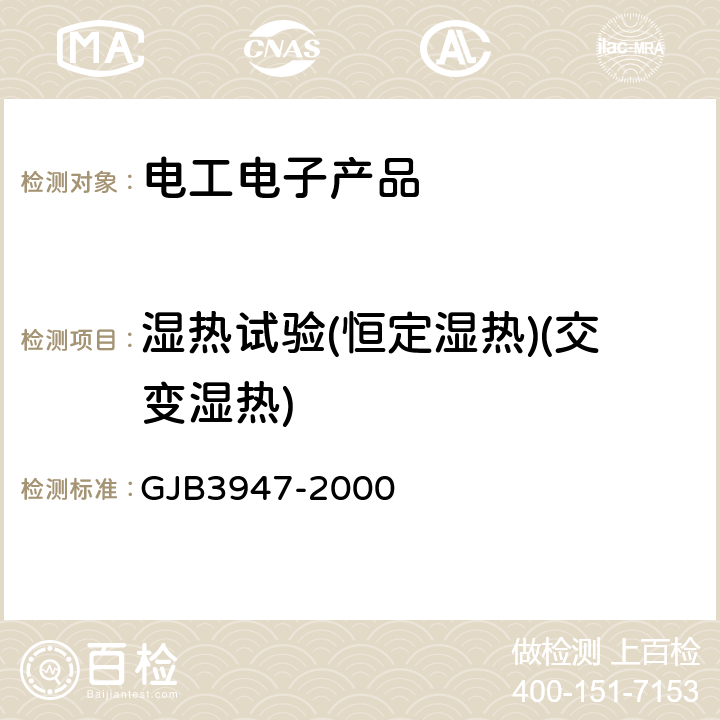 湿热试验(恒定湿热)(交变湿热) GJB 3947-2000 军用电子测试设备通用规范 GJB3947-2000 3.8.2