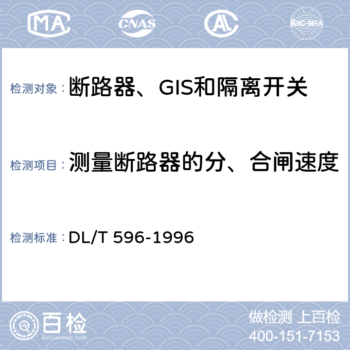 测量断路器的分、合闸速度 电力设备预防性试验规程 DL/T 596-1996 8.1