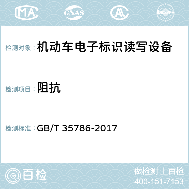 阻抗 GB/T 35786-2017 机动车电子标识读写设备通用规范